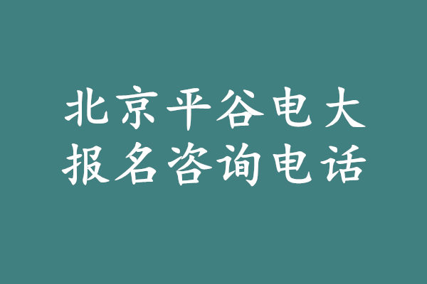 北京平谷電大報(bào)名咨詢電話