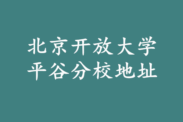 北京開放大學(xué)平谷分校地址