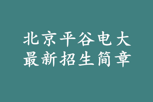 北京平谷電大招生簡章