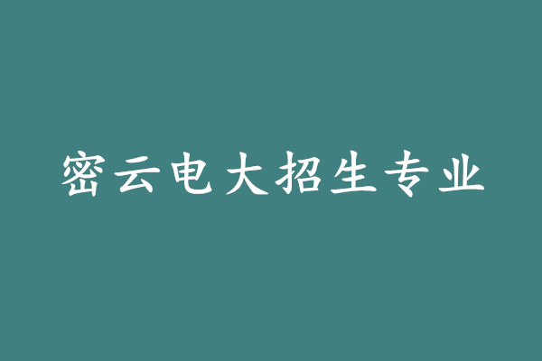 密云電大招生專業(yè)
