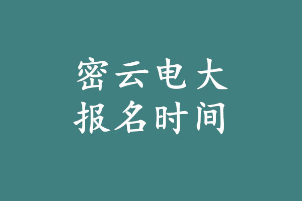 密云電大報(bào)名時(shí)間