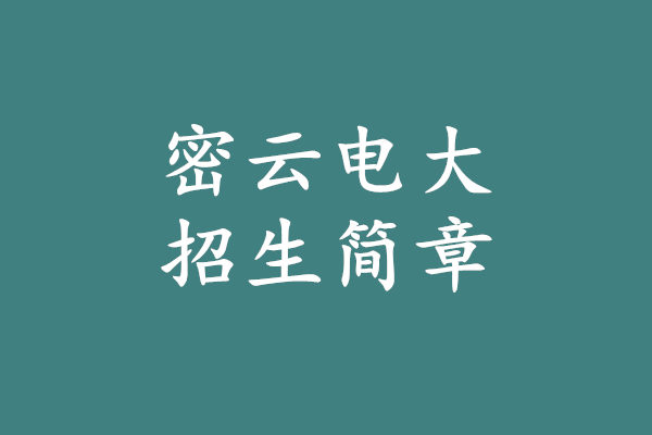 密云電大招生簡(jiǎn)章