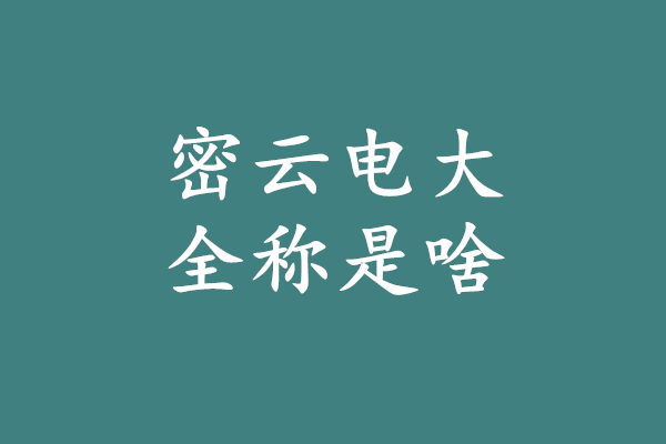 密云電大全稱.jpg