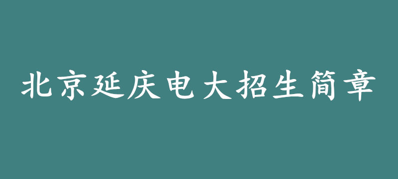 北京延慶電大招生簡章.jpg