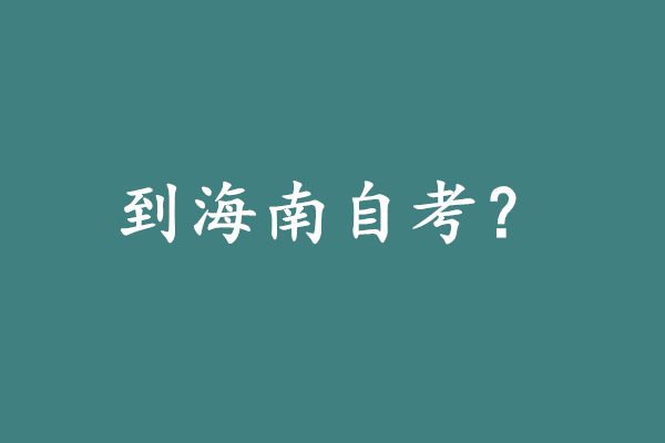為什么到海南自考