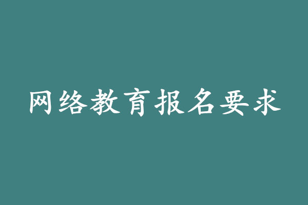 網絡教育大專報名要求