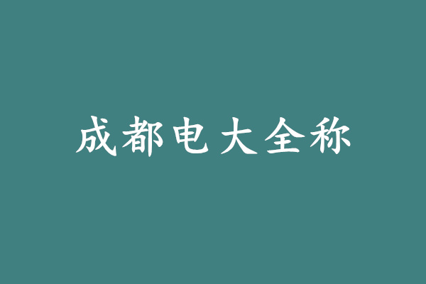 成都電大全稱