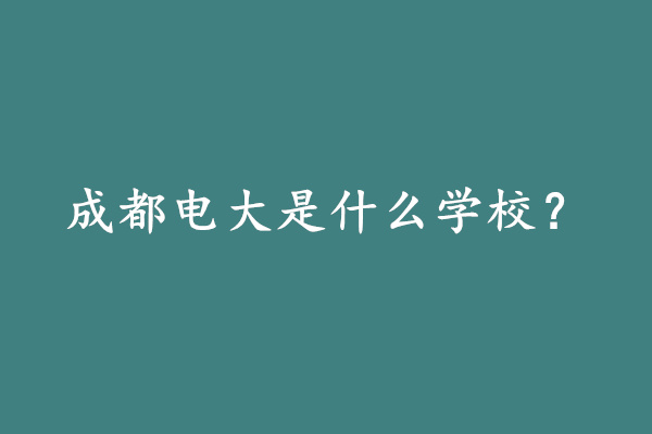 成都電大是什么學(xué)校.jpg
