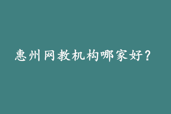 惠州網(wǎng)教機構(gòu)哪家好