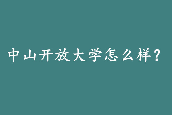 中山開放大學怎么樣