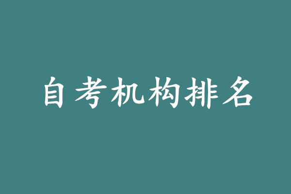 自考機(jī)構(gòu)排名