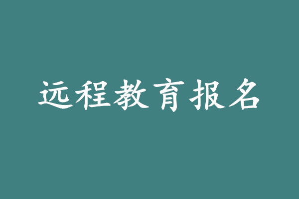 遠(yuǎn)程教育報(bào)名