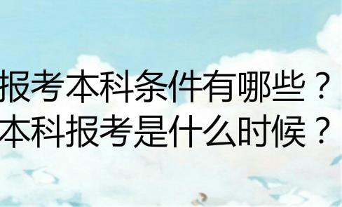 成人考本科怎么考？上班族怎么提升學(xué)歷？