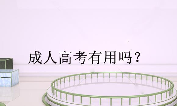 成考有用嗎？企業(yè)是否承認(rèn)成考學(xué)歷？