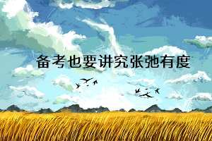 面對休息日，考生們?nèi)绾螆?jiān)定自己，有效復(fù)習(xí)成考專升本？
