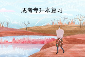 成考專(zhuān)升本復(fù)習(xí)需不需要報(bào)輔導(dǎo)班？自學(xué)時(shí)如何提高復(fù)習(xí)效率？