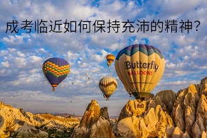 成考臨近如何保持充沛的精神？以最好的狀態(tài)應對考試？