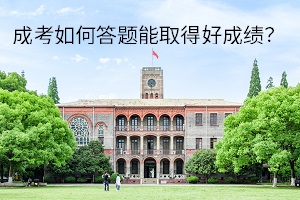 成考如何答題能取得好成績(jī)？應(yīng)試答題技巧有哪些？