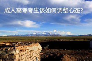 成人高考考生該如何調(diào)整心態(tài)？心理調(diào)節(jié)的六種方法