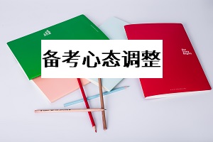 成考專升本考試前復(fù)習(xí)不下去怎么辦？學(xué)會(huì)調(diào)整心態(tài)很重要！