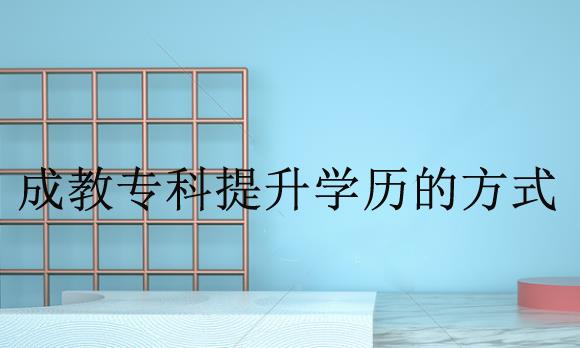 經(jīng)驗(yàn)：成人高升專選什么專業(yè)好？成考大專哪個(gè)專業(yè)好考？