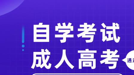深圳自考與成考哪個(gè)通過(guò)率更高？