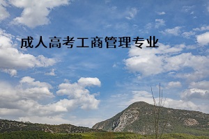 成人高考工商管理專業(yè)考什么？工商管理專業(yè)介紹