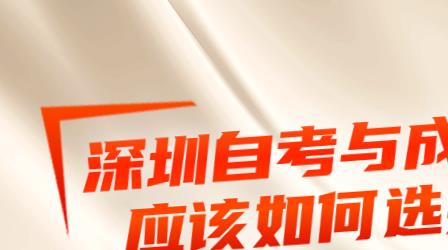深圳自考和成考如何選擇？哪個(gè)含金量更高