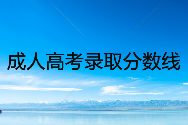 成人高考錄取分數(shù)線是多少？成人高考考什么？