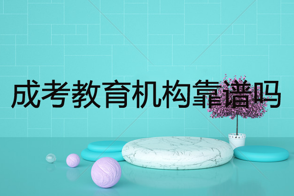 成考教育機(jī)構(gòu)靠譜嗎？考生該如何找到適合的機(jī)構(gòu)？