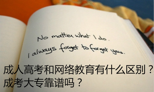 成人高考和網(wǎng)絡教育有什么區(qū)別？成考大?？孔V嗎？