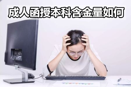 成人函授本科含金量如何