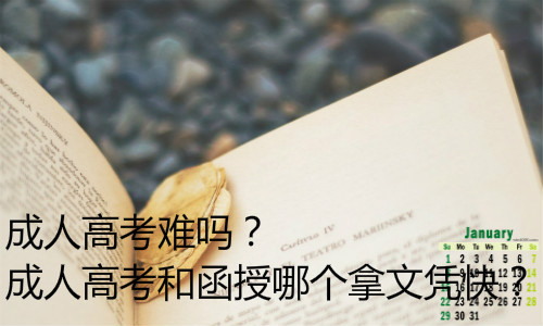 成人高考難嗎？成人高考和函授哪個拿文憑快？