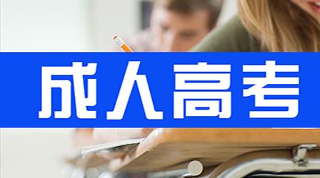 成人高考入學(xué)考試難不難?錄取分?jǐn)?shù)線(xiàn)告訴你