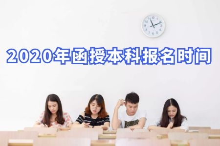 2020年函授本科報名時間在什么時候？看了才不怕錯過