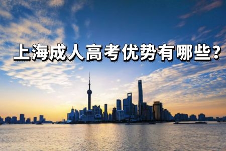 上海成人高考的優(yōu)勢都有哪些