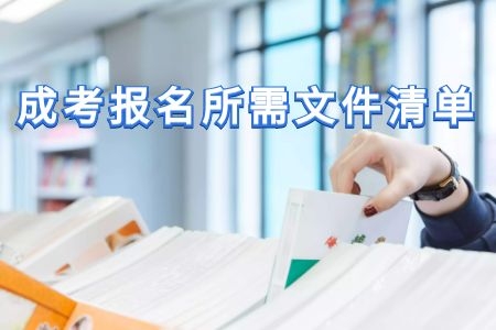 錯過等一年！2020年成人高考報(bào)名文件清單快收好