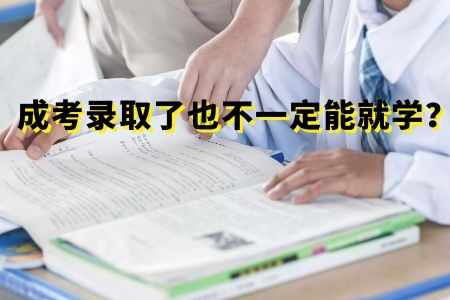 錄取了也不一定能就學(xué)？2020的成人高考是否真的令人擔(dān)憂