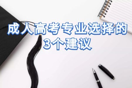 專治成人高考專業(yè)選擇困難癥，3個建議讓你知道怎么選