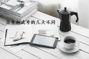 提升文憑是選擇深圳成人高考好還是自學(xué)考試好_www.epx365.cn