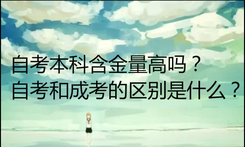 成教?？莆膽{有用嗎？要不要報(bào)考？
