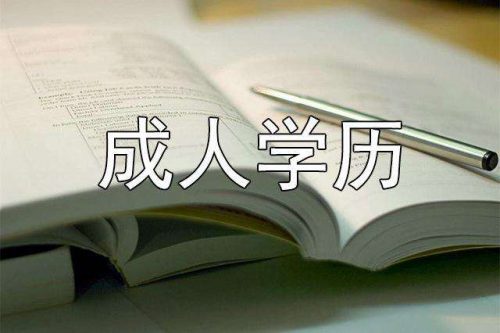 初中學歷怎么考成人大專學歷？