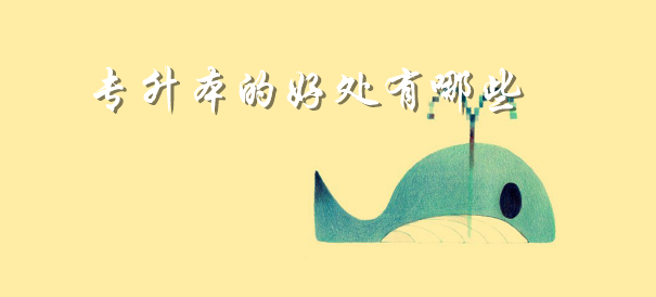 專升本的好處有哪些