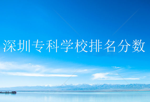 深圳?？茖W(xué)校