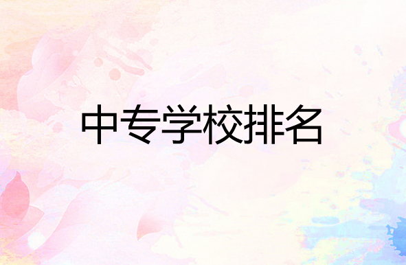 中專學(xué)校排名