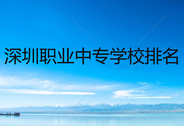 深圳職業(yè)中專學(xué)校
