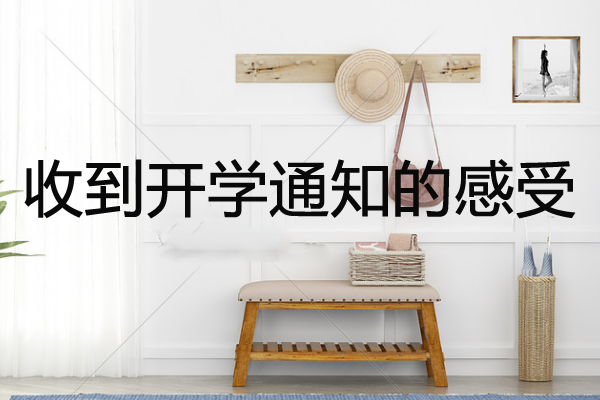 收到開學(xué)通知是什么感受