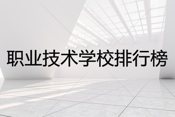 職業(yè)技術(shù)學(xué)校