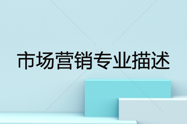 市場(chǎng)營(yíng)銷專業(yè)描述