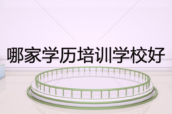 哪家培訓(xùn)學(xué)校好